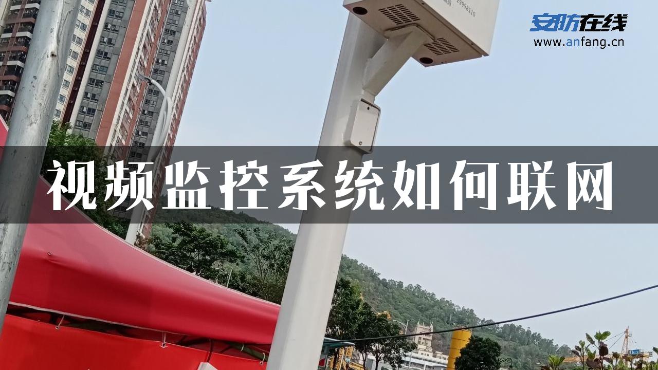 视频监控系统如何联网