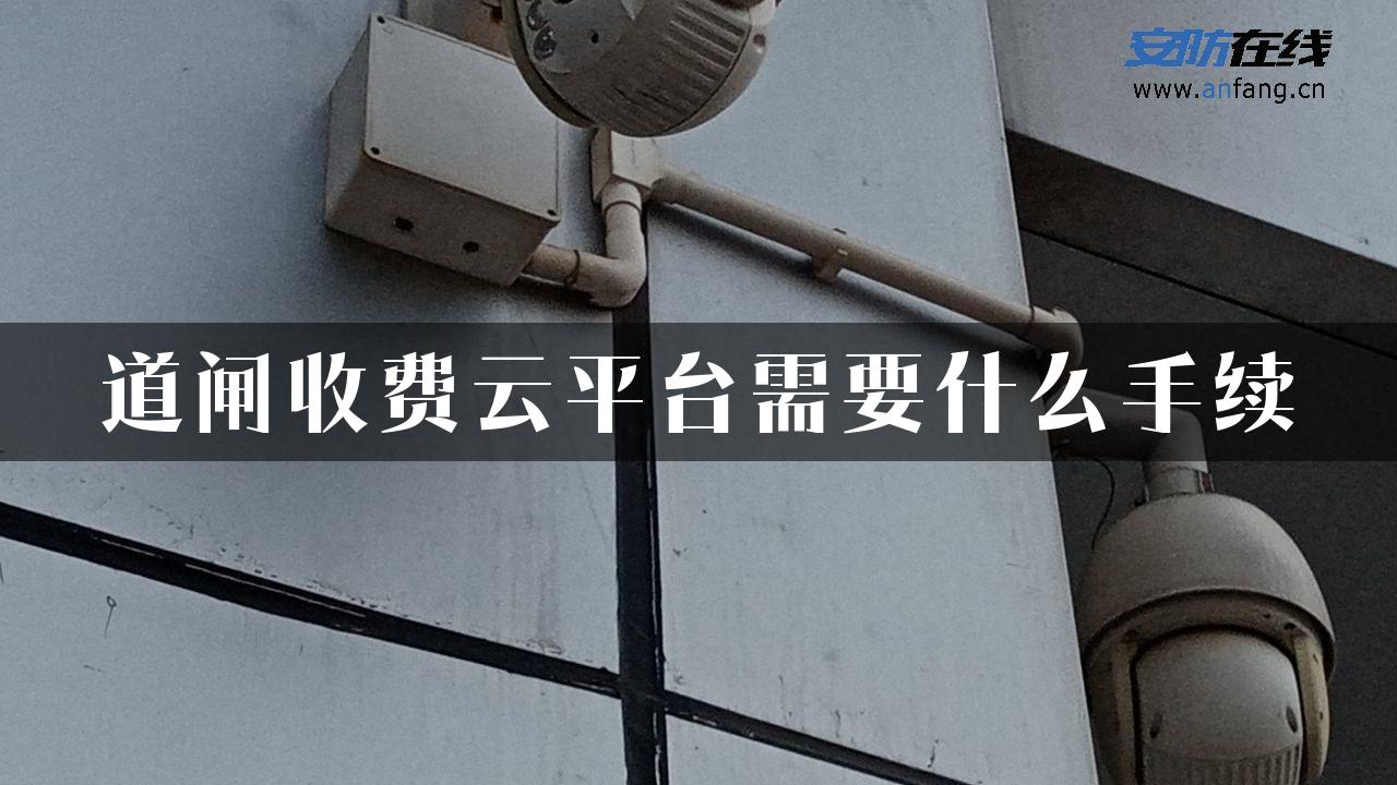 道闸收费云平台需要什么手续