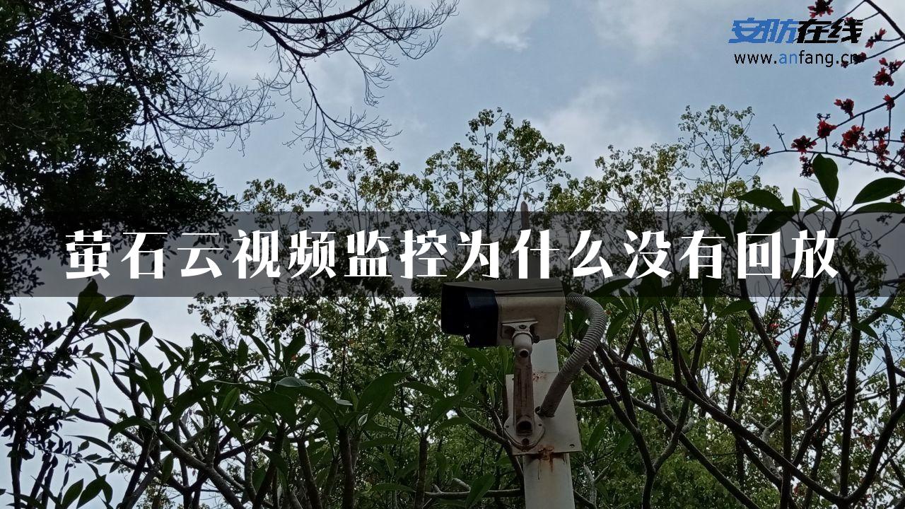 萤石云视频监控为什么没有回放