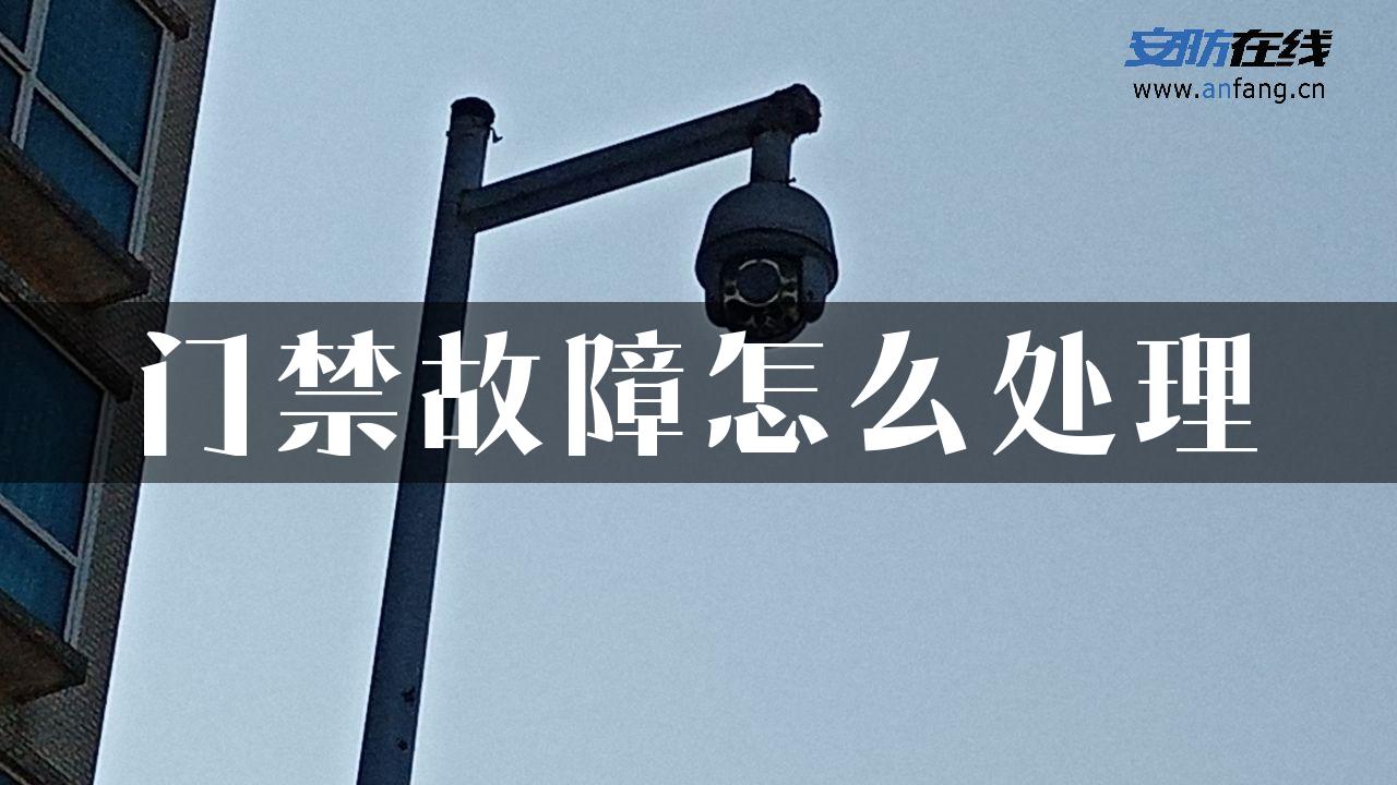 门禁故障怎么处理