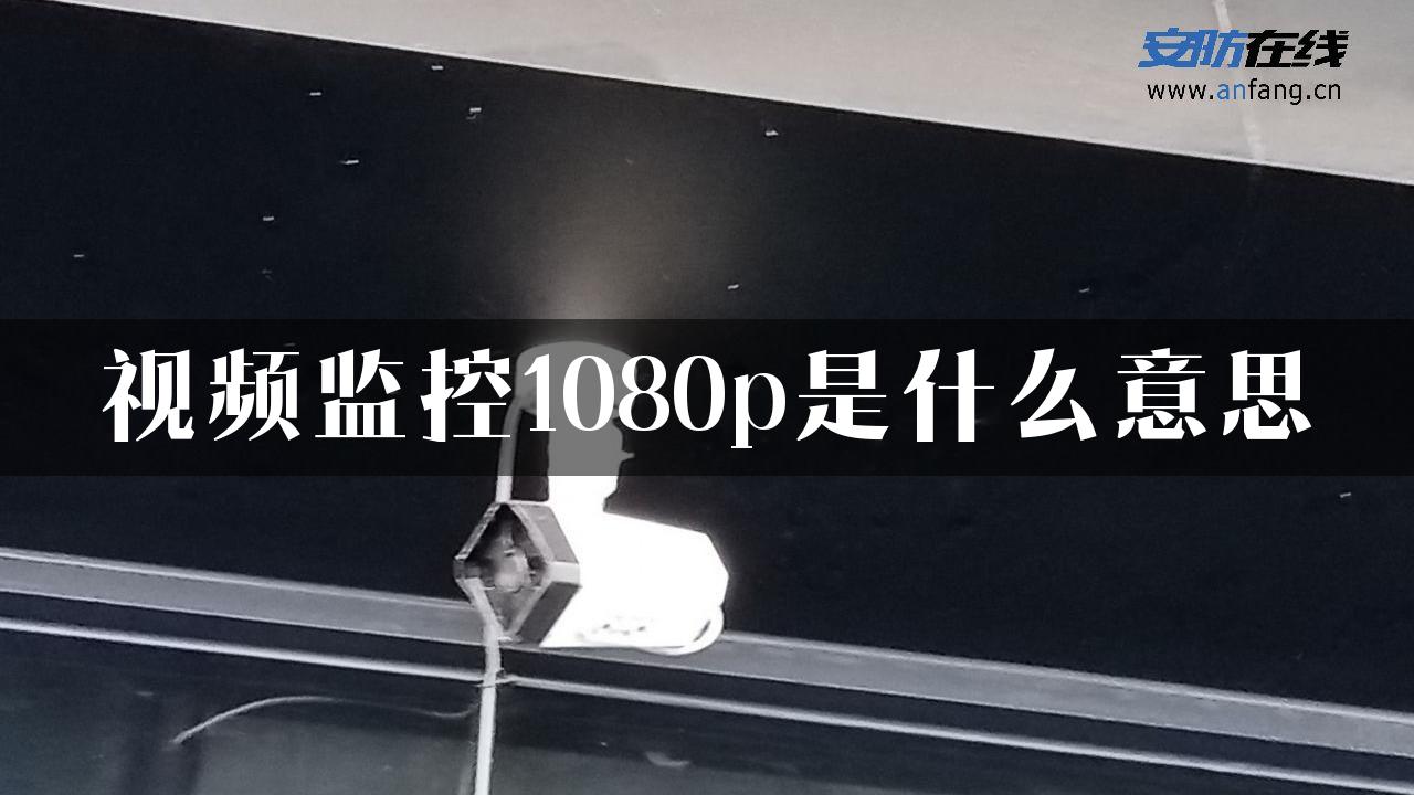 视频监控1080p是什么意思