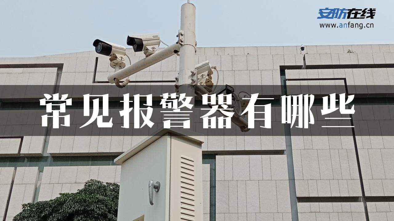 常见报警器有哪些