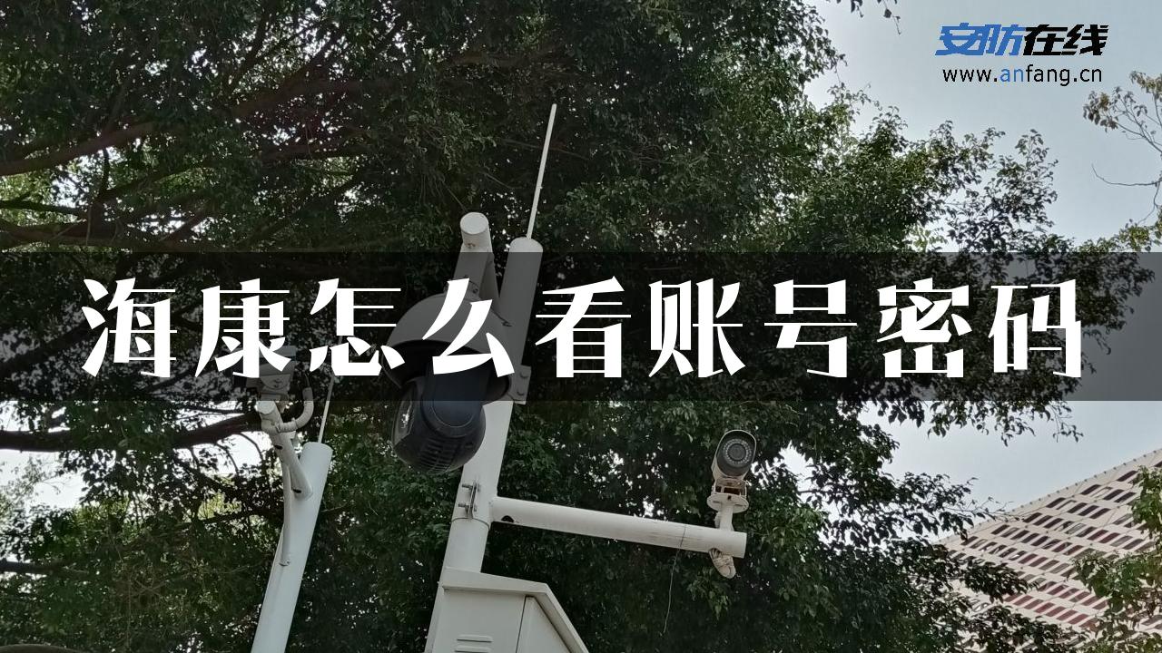 海康怎么看账号密码