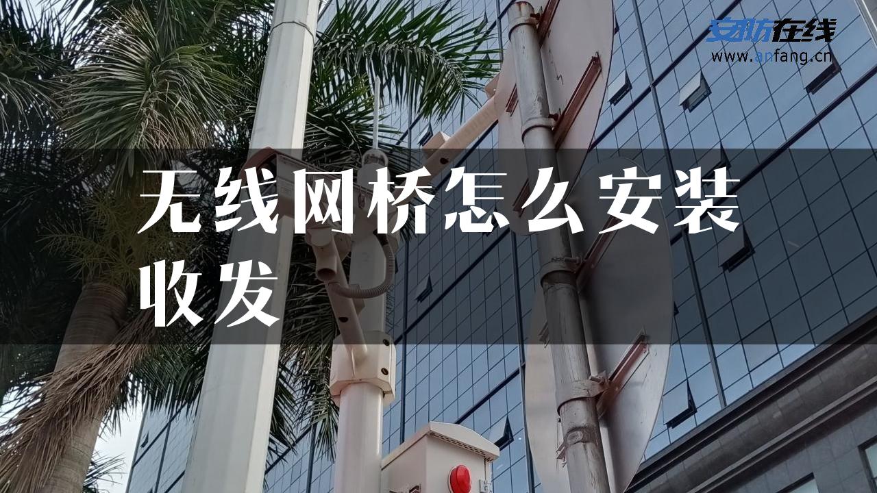 无线网桥怎么安装收发