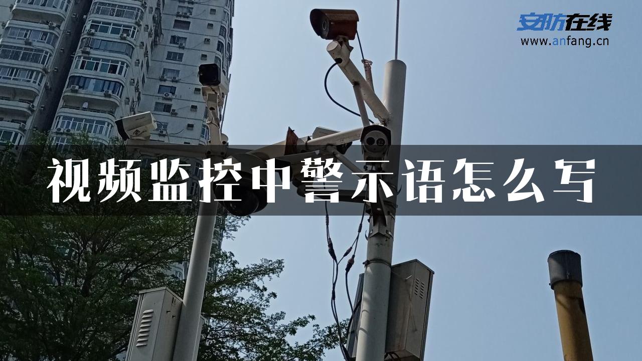 视频监控中警示语怎么写