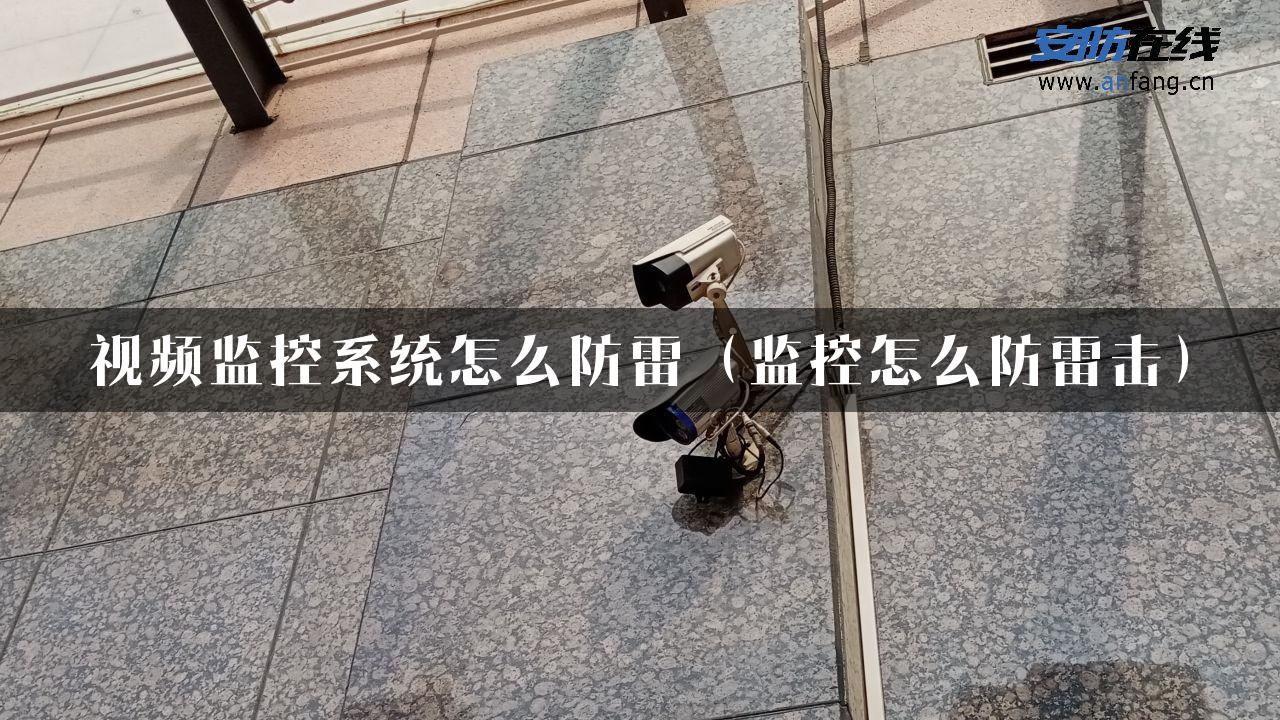 视频监控系统怎么防雷（监控怎么防雷击）