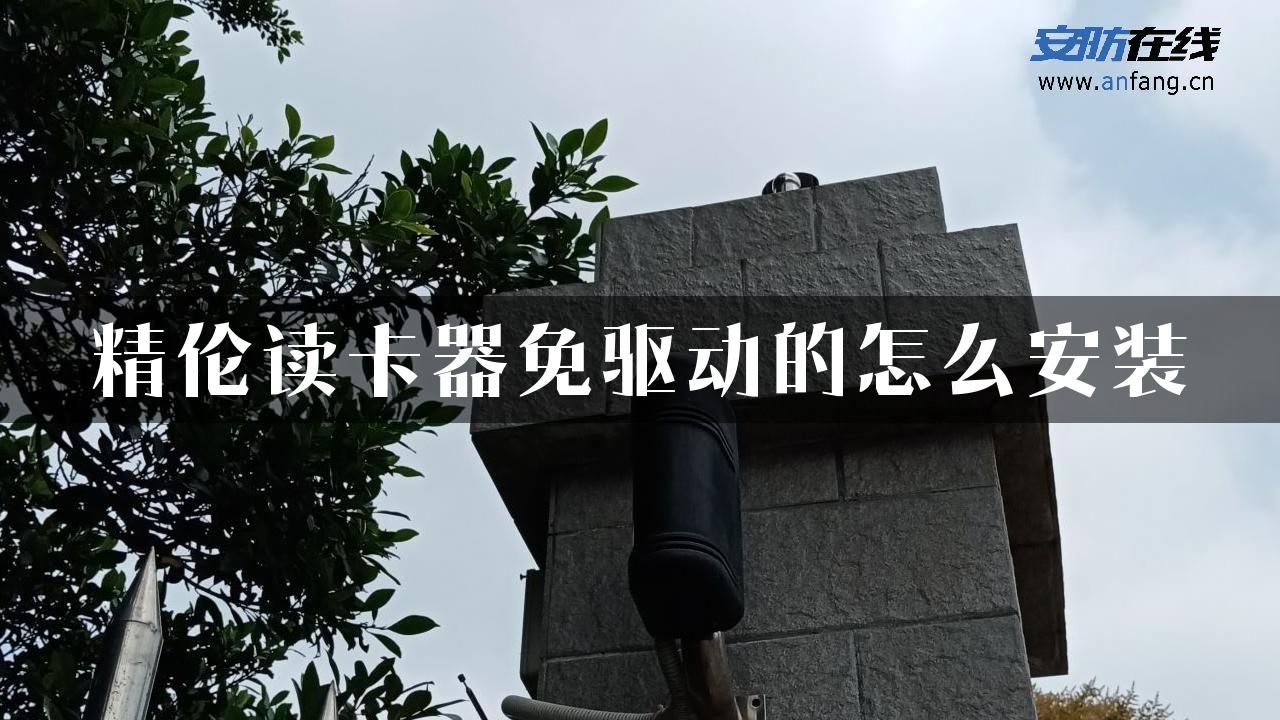 精伦读卡器免驱动的怎么安装