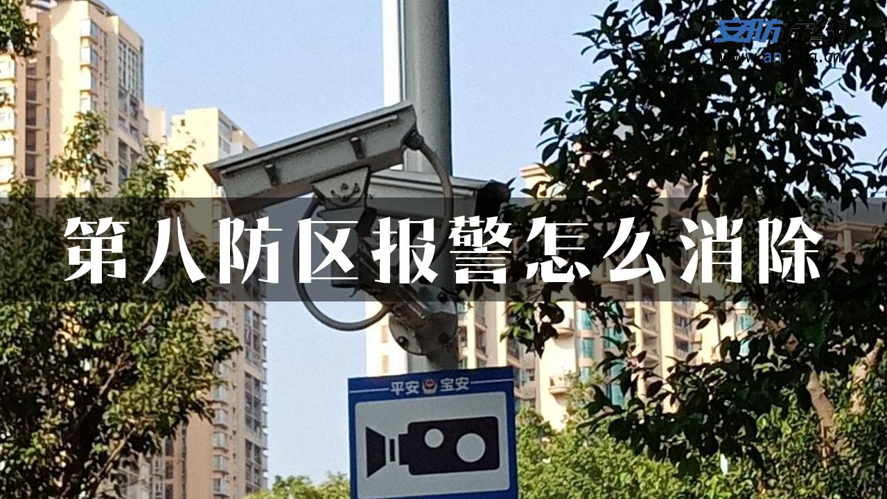 第八防区报警怎么消除