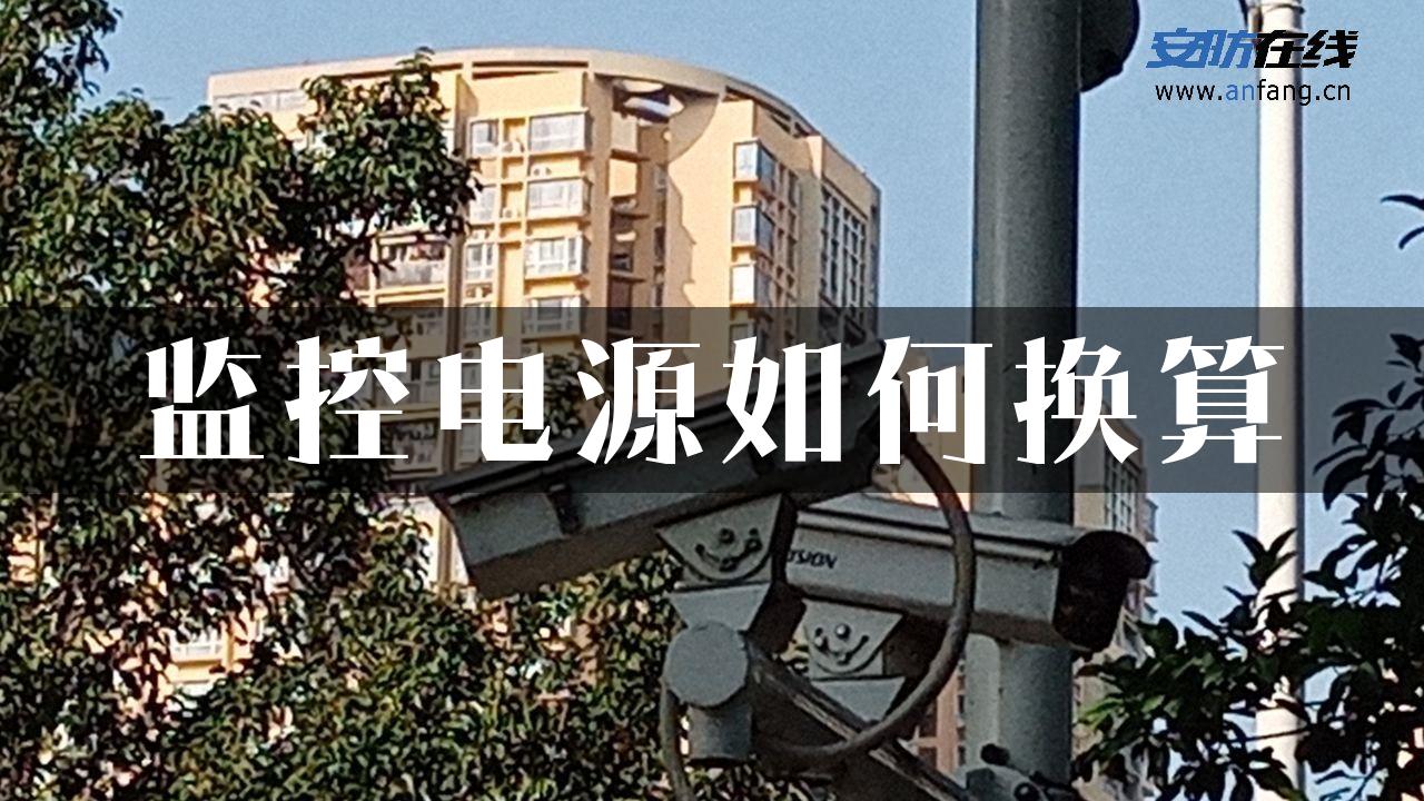 监控电源如何换算