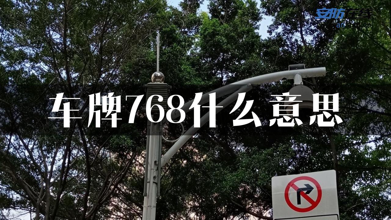 车牌768什么意思