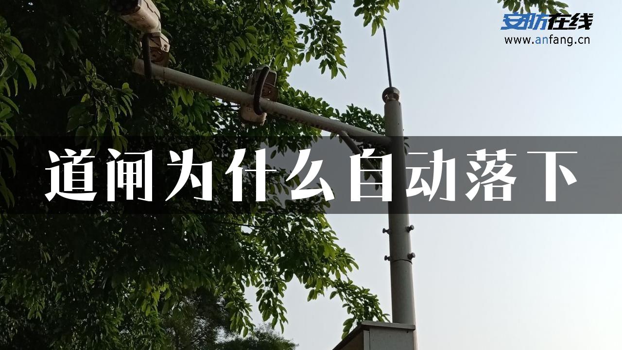 道闸为什么自动落下