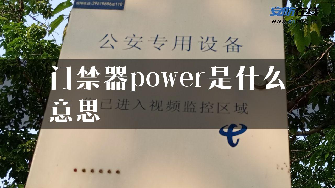 门禁器power是什么意思