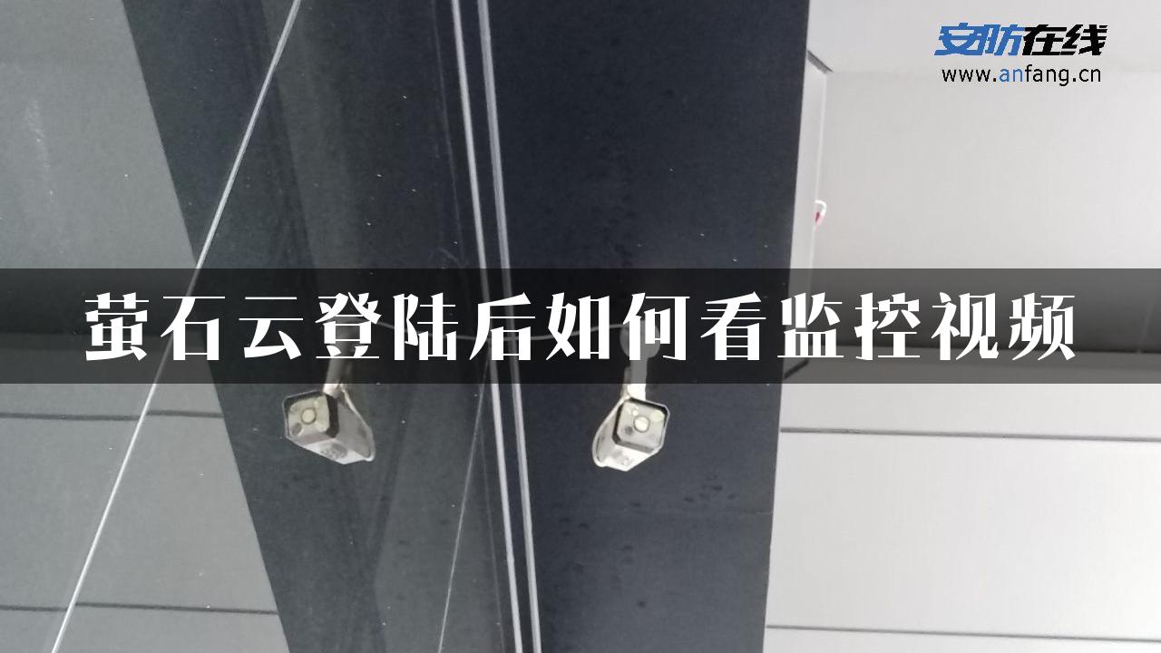 萤石云登陆后如何看监控视频