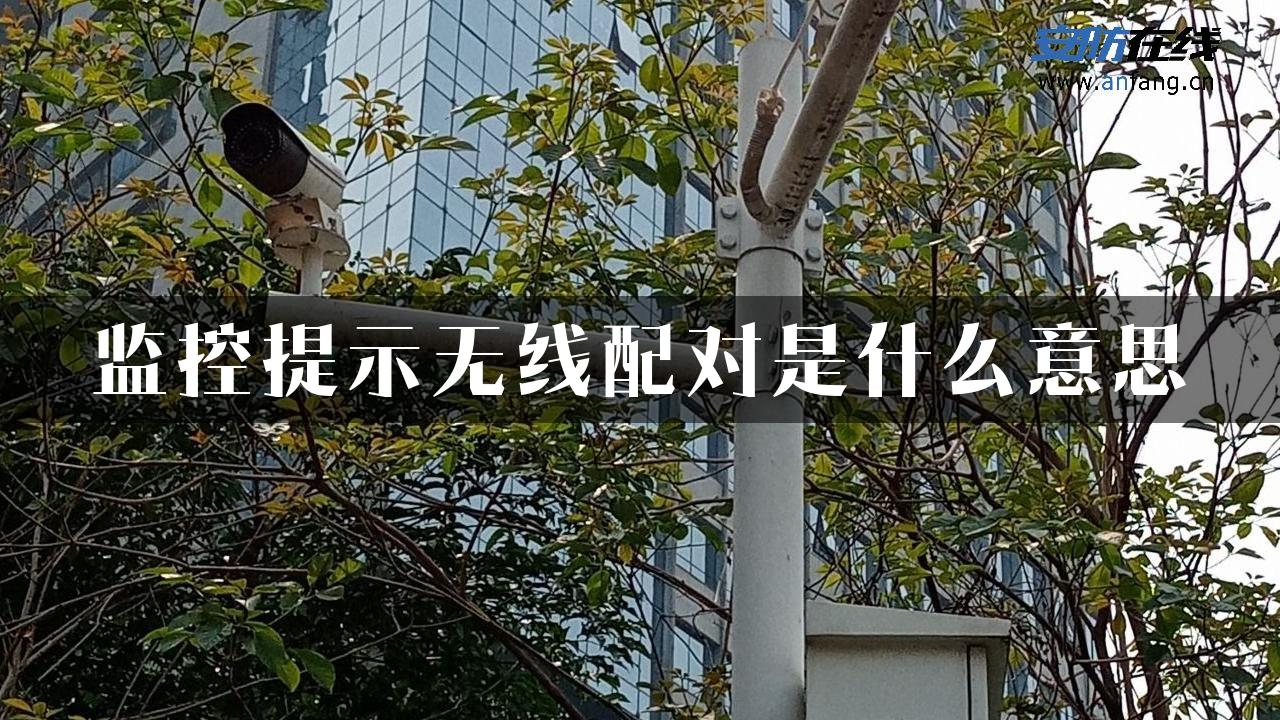 监控提示无线配对是什么意思