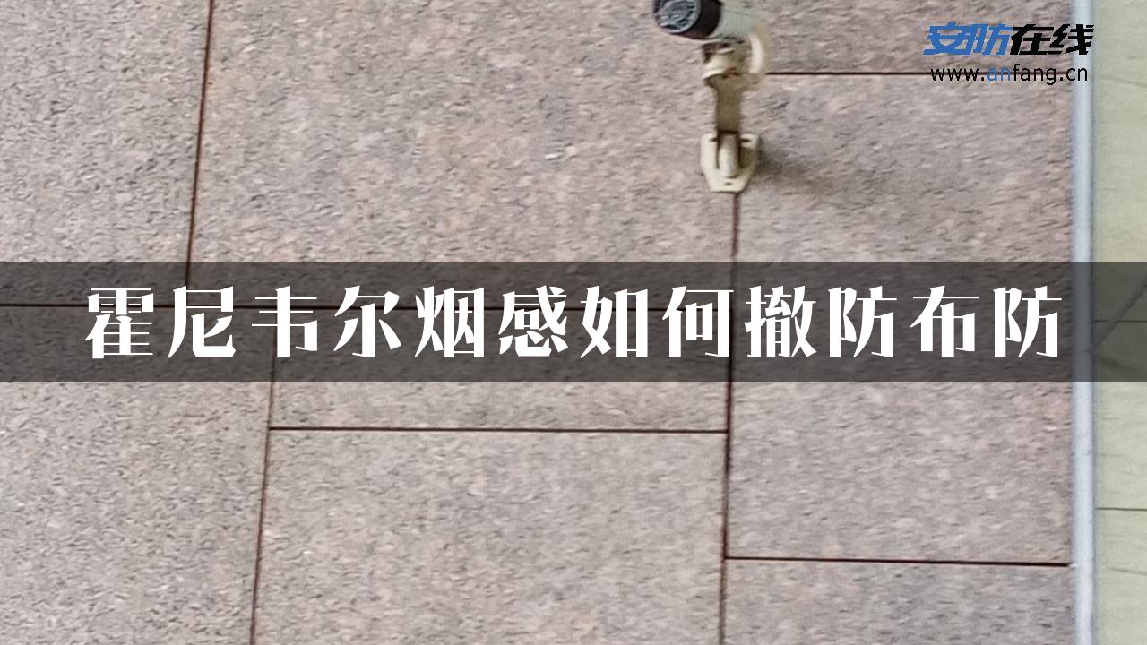 霍尼韦尔烟感如何撤防布防