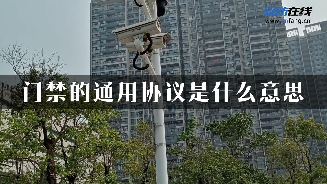 门禁的通用协议是什么意思