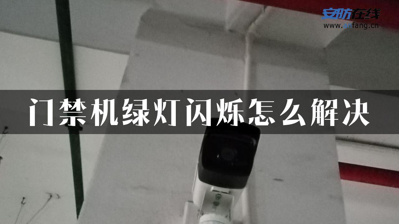 门禁机绿灯闪烁怎么解决