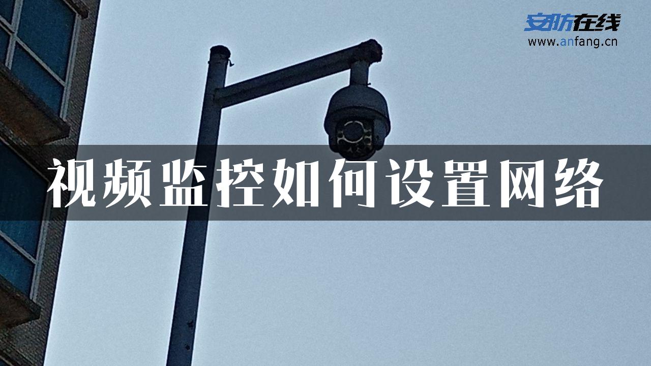 视频监控如何设置网络