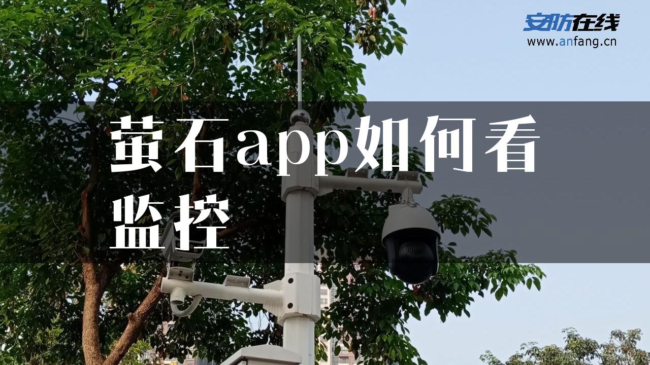 萤石app如何看监控