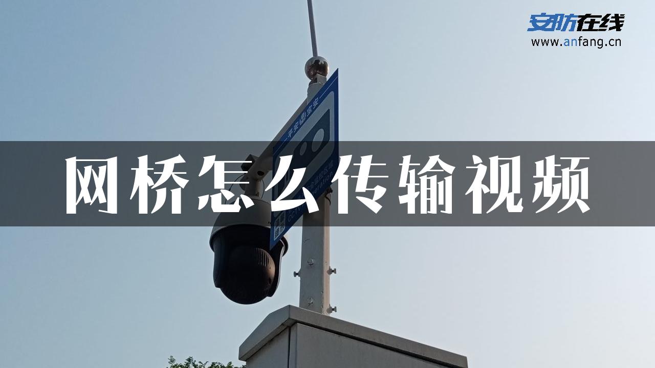 网桥怎么传输视频