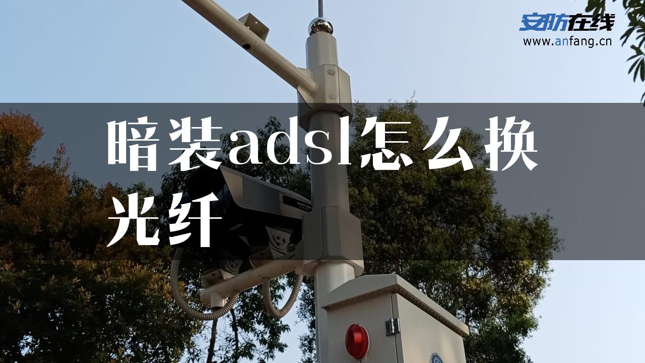 暗装adsl怎么换光纤