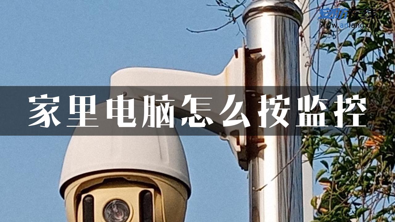 家里电脑怎么按监控