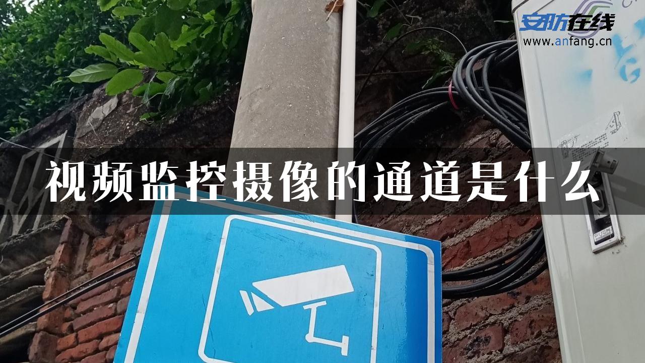 视频监控摄像的通道是什么