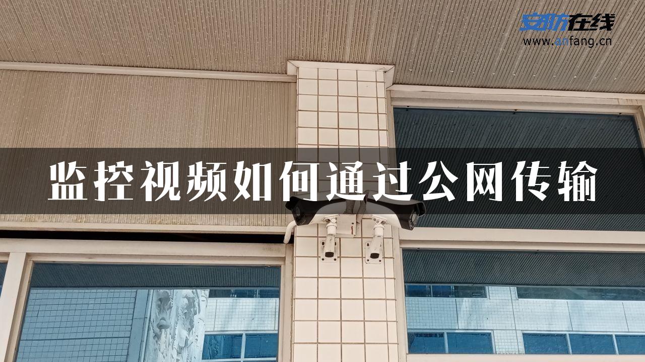 监控视频如何通过公网传输