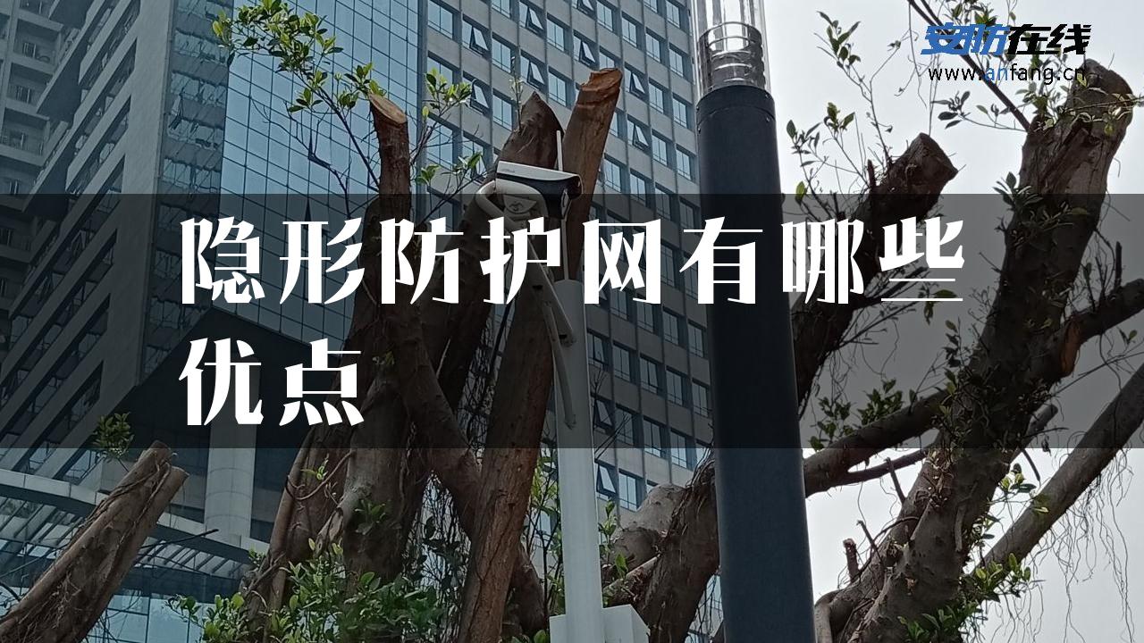 隐形防护网有哪些优点