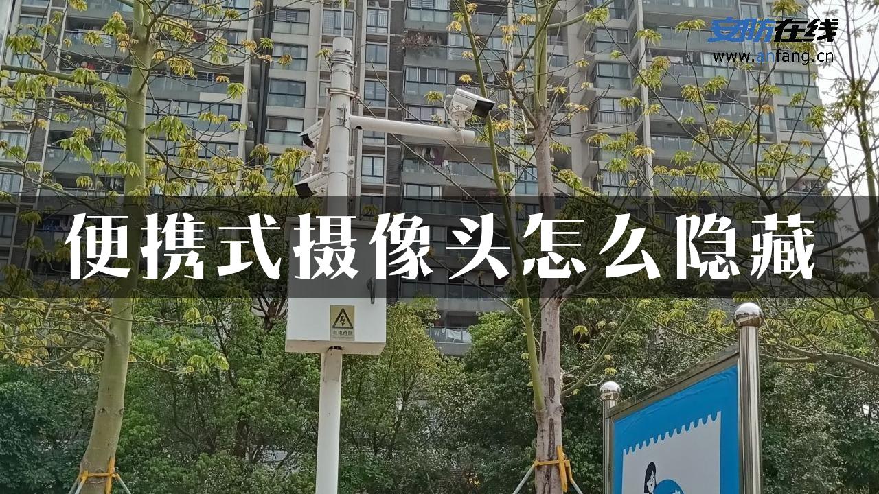 便携式摄像头怎么隐藏