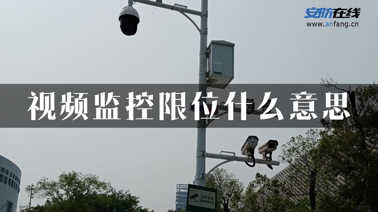 视频监控限位什么意思