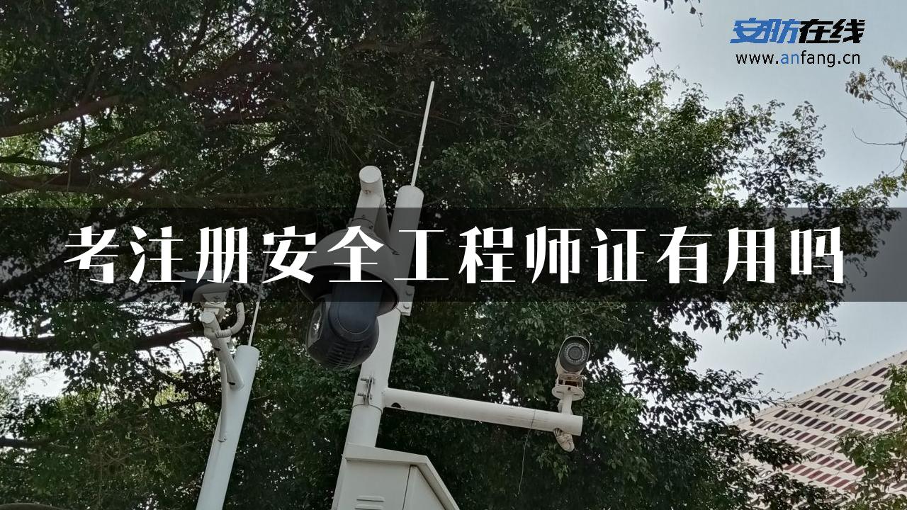 考注册安全工程师证有用吗