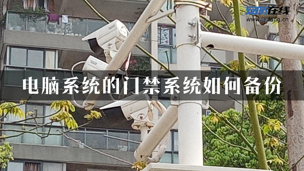 电脑系统的门禁系统如何备份