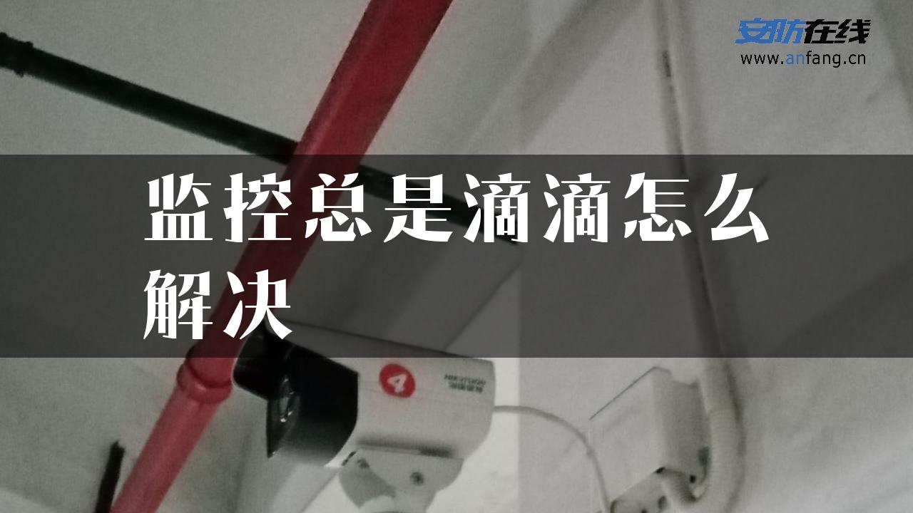 监控总是滴滴怎么解决