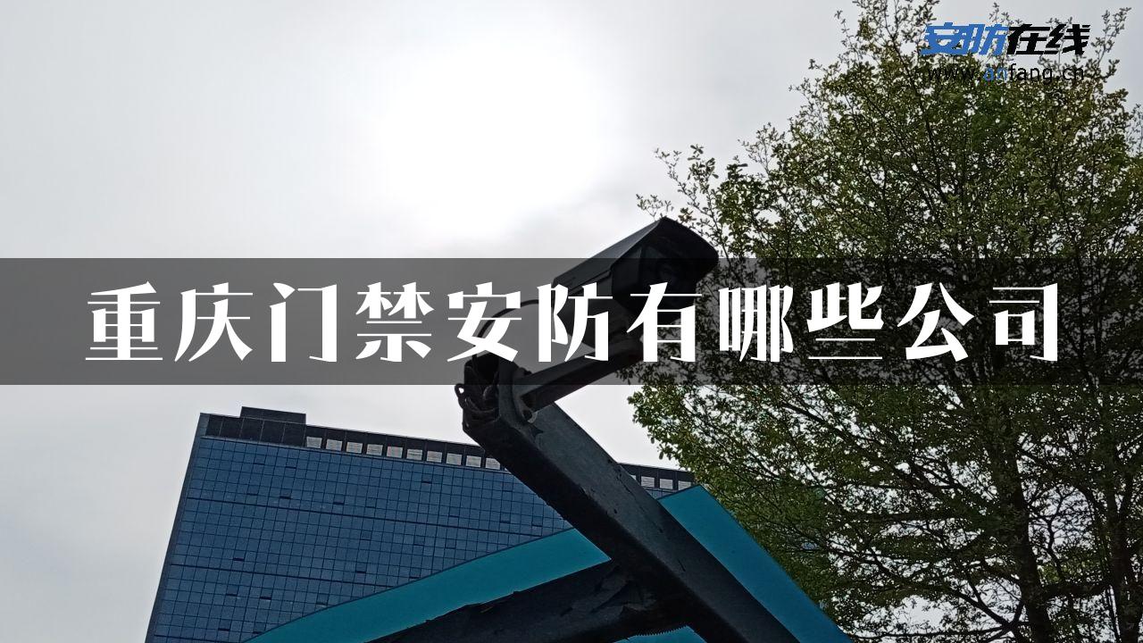 重庆门禁安防有哪些公司