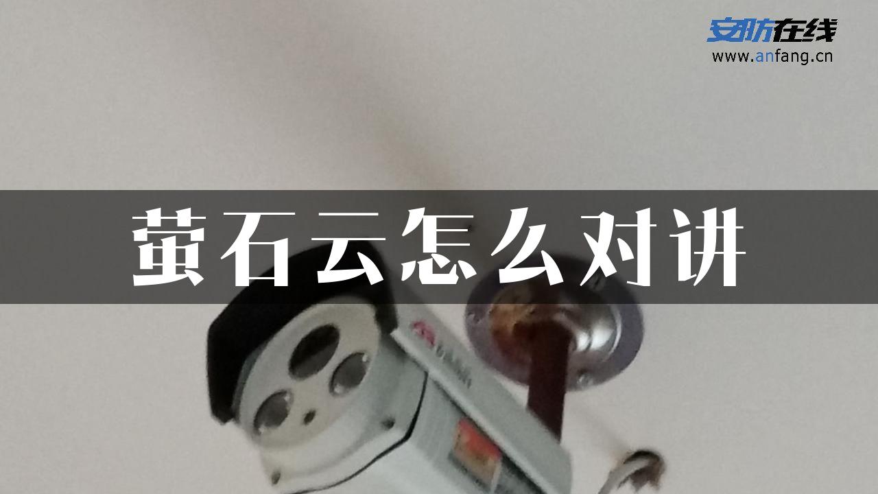 萤石云怎么对讲