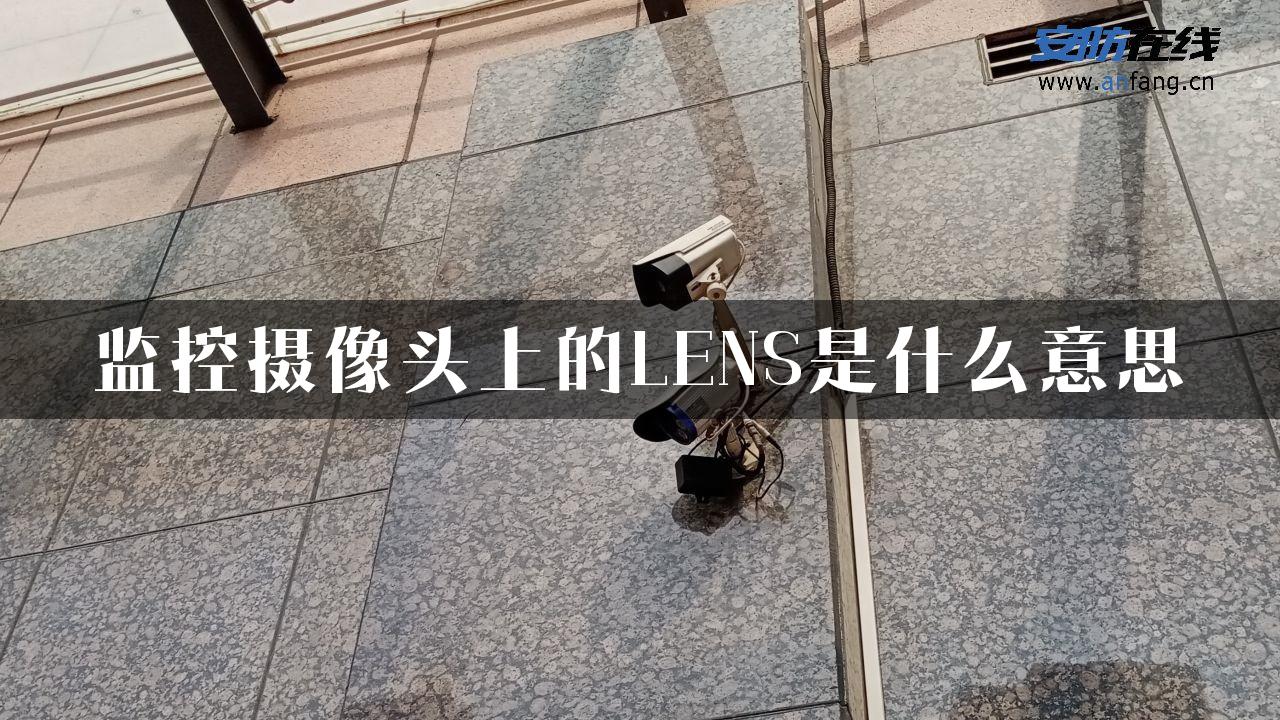 监控摄像头上的LENS是什么意思