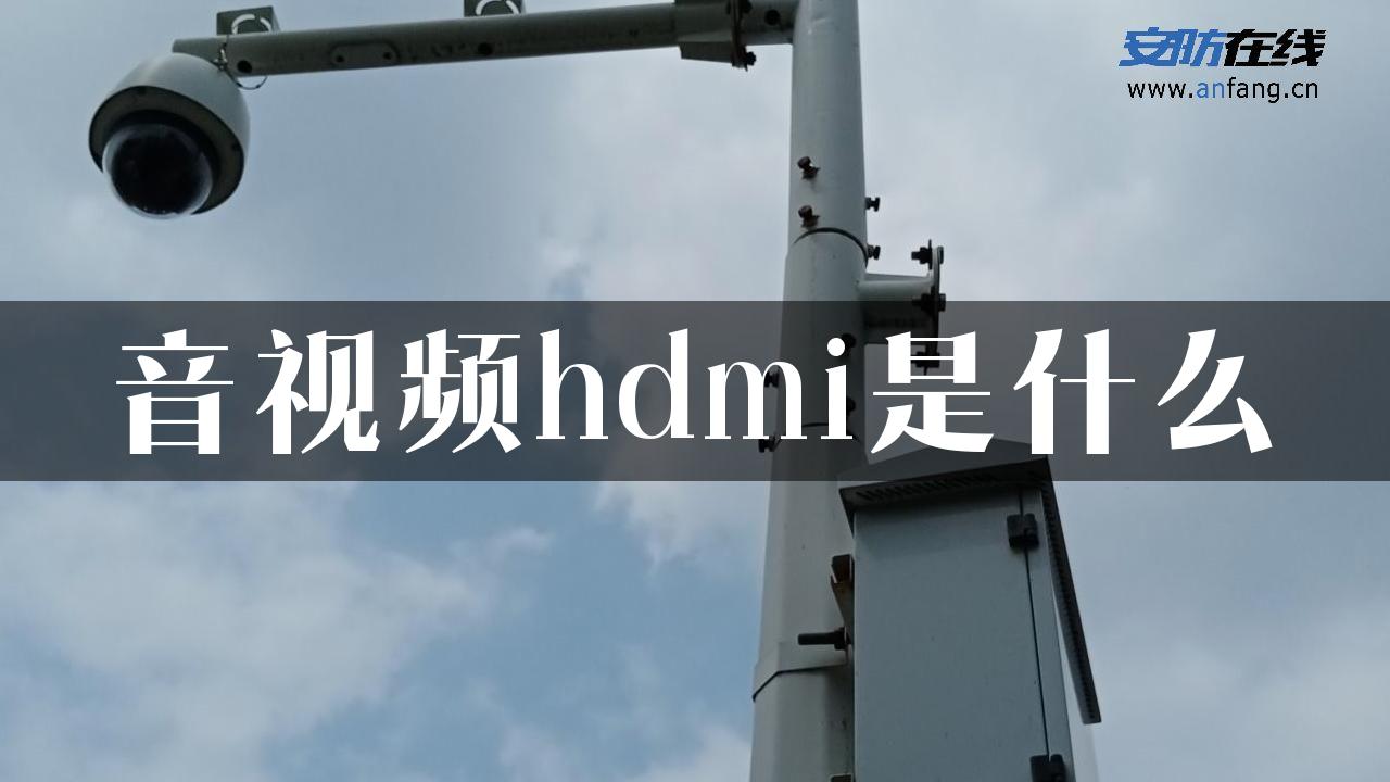 音视频hdmi是什么