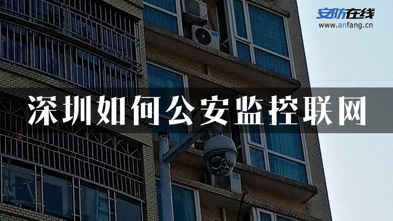 深圳如何公安监控联网