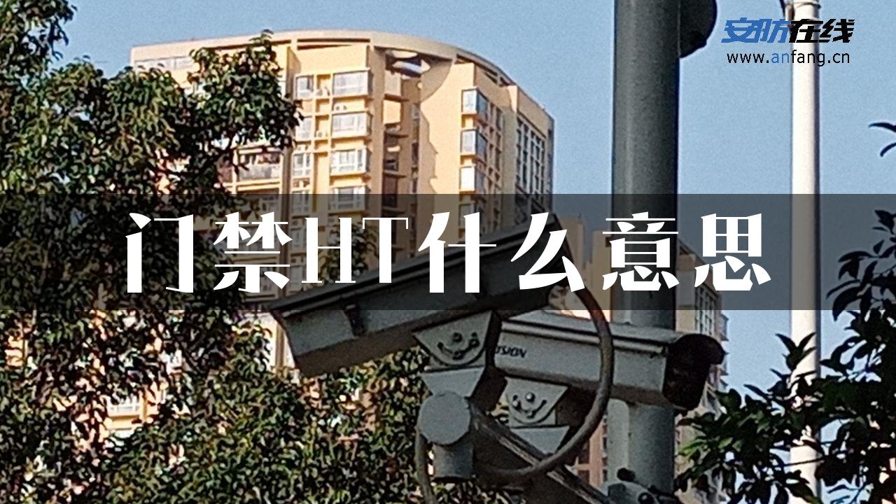 门禁HT什么意思