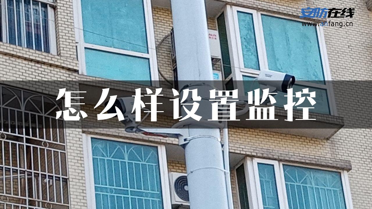 怎么样设置监控