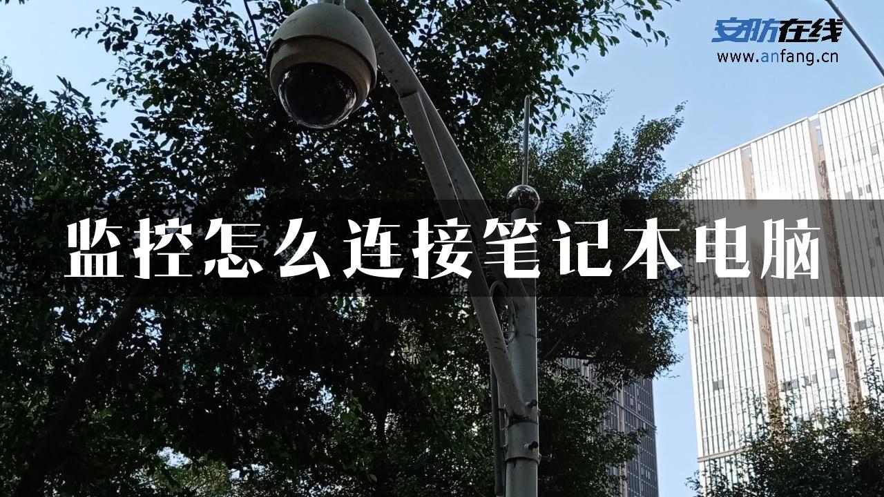 监控怎么连接笔记本电脑