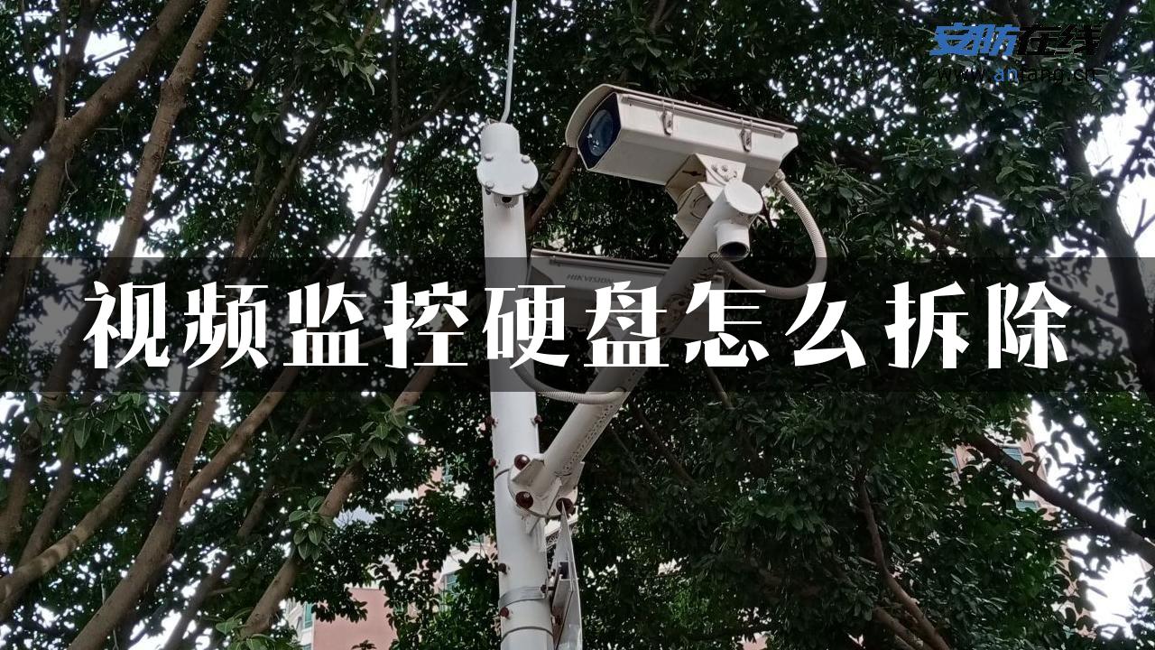 视频监控硬盘怎么拆除