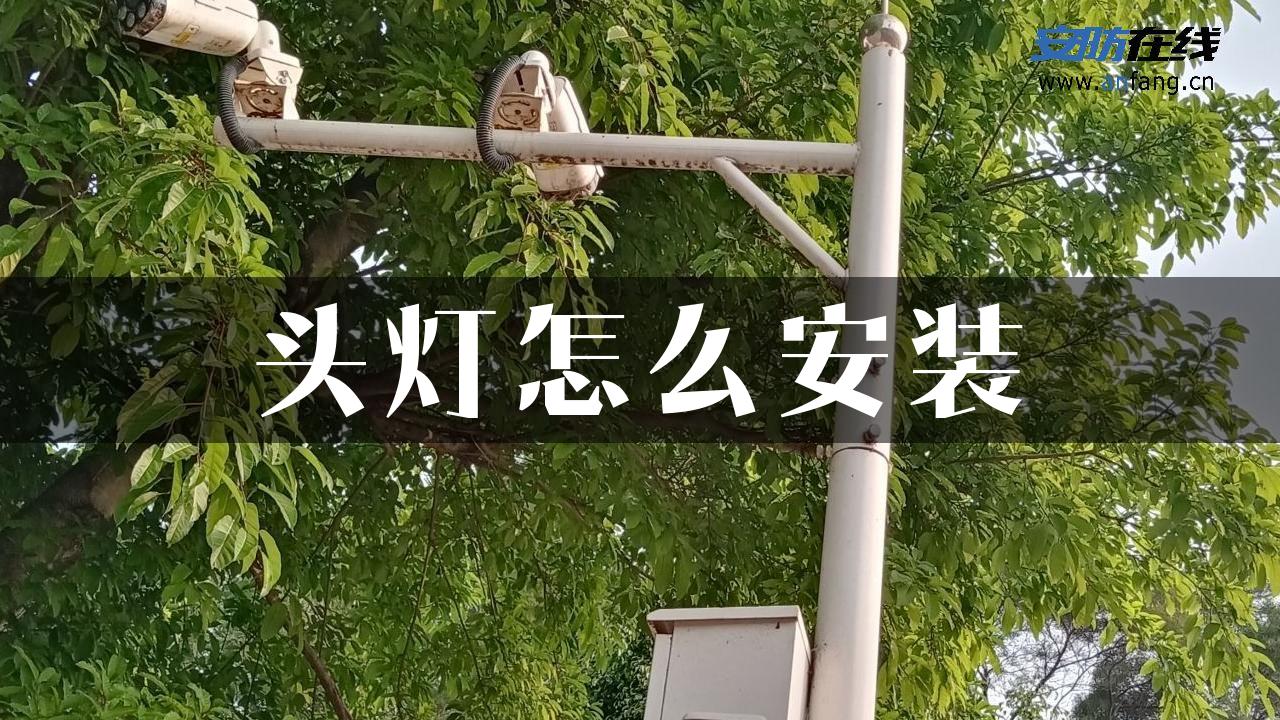 头灯怎么安装