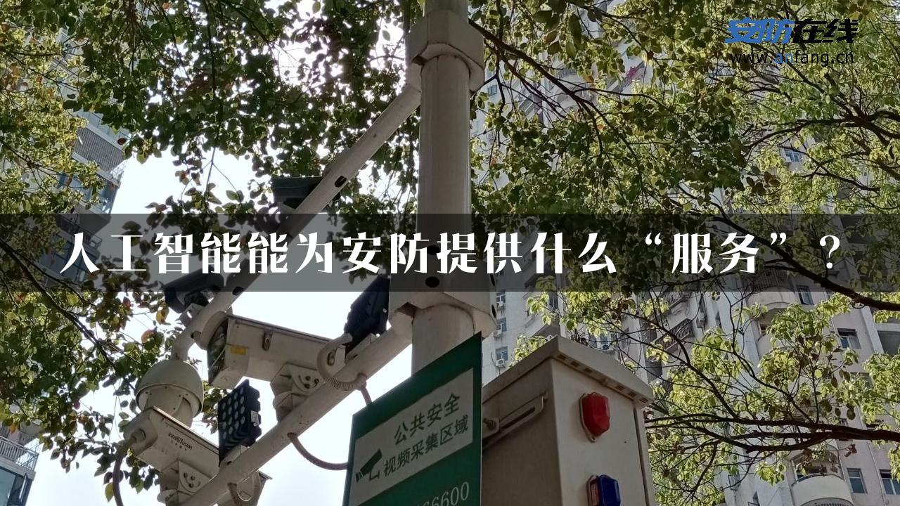 人工智能能为安防提供什么“服务”？