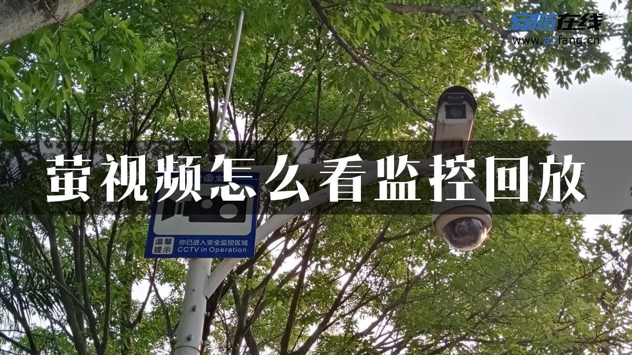 萤视频怎么看监控回放