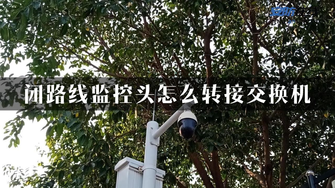 闭路线监控头怎么转接交换机