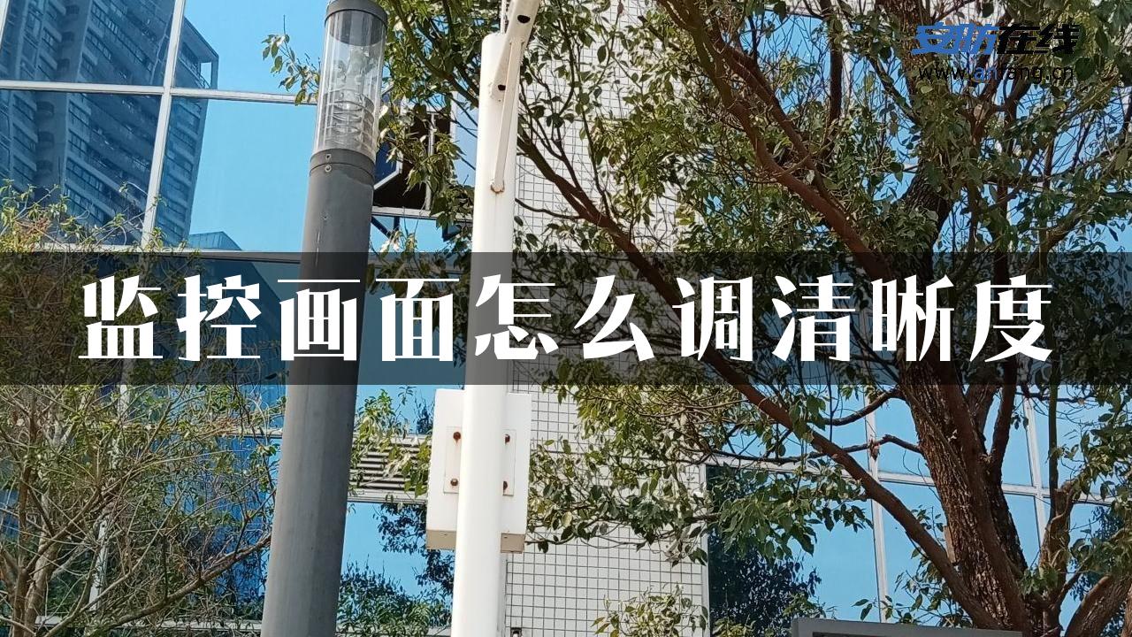 监控画面怎么调清晰度