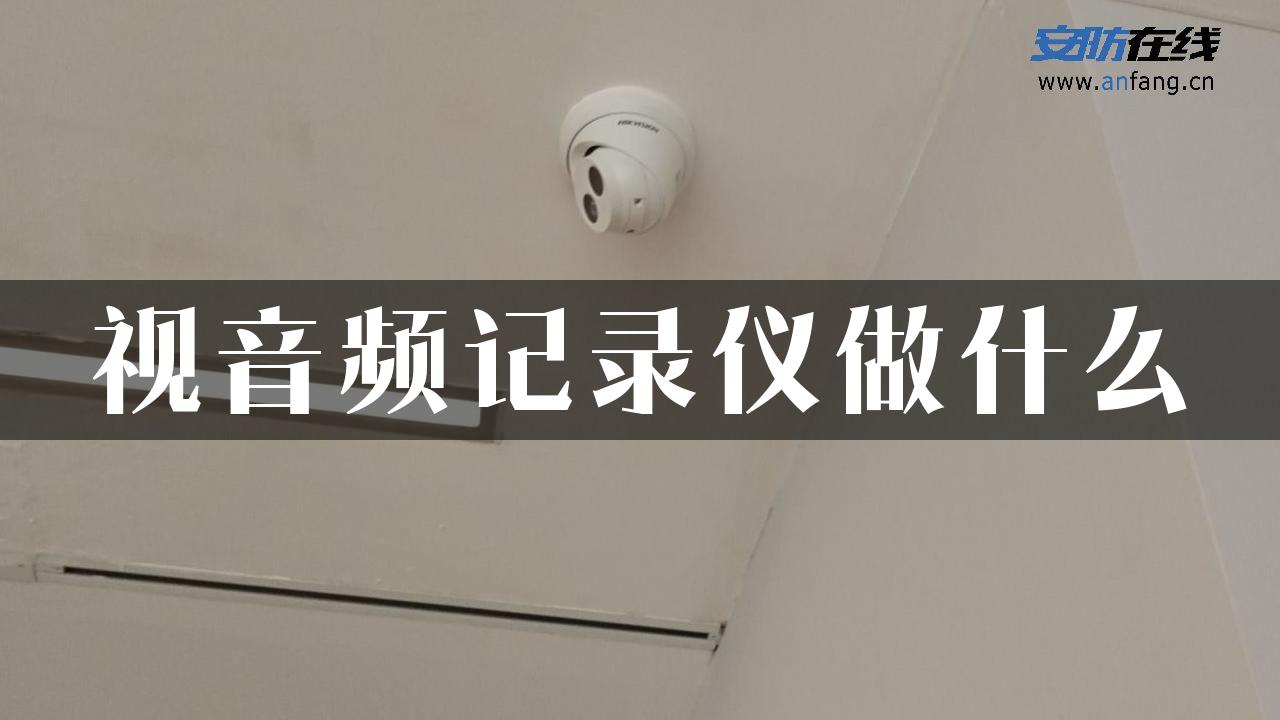 视音频记录仪做什么