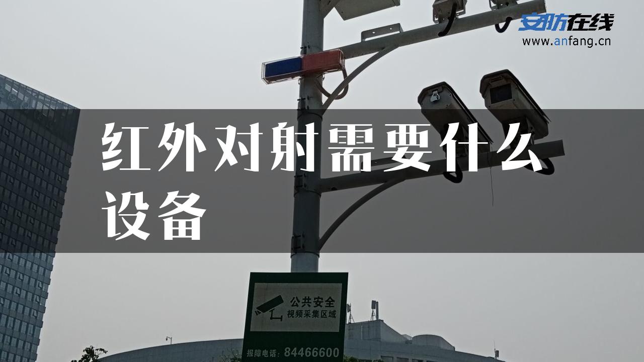 红外对射需要什么设备